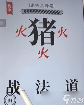 《文字大师》打败黑野猪通关攻略
