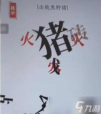 《文字大师》打败黑野猪通关攻略