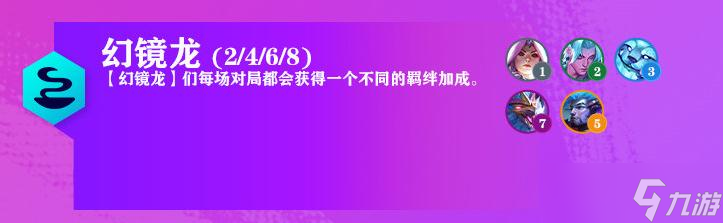 《云顶之弈》7.5版本幻镜龙羁绊改动介绍