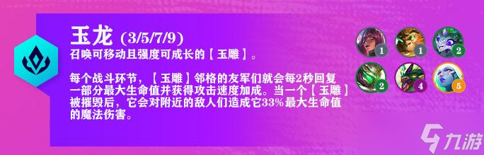 《云顶之弈》7.5版本玉龙羁绊改动介绍