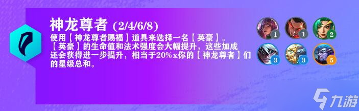 《云顶之弈》7.5版本神龙尊者羁绊改动介绍