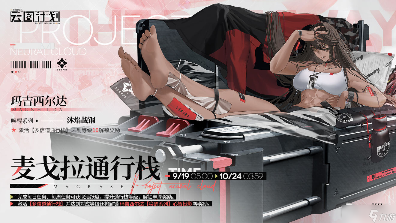《少女前线：云图计划》麦戈拉通行栈第十一期介绍