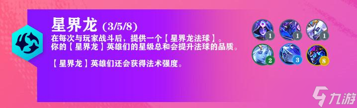 《云顶之弈》7.5版本星界龙羁绊改动介绍
