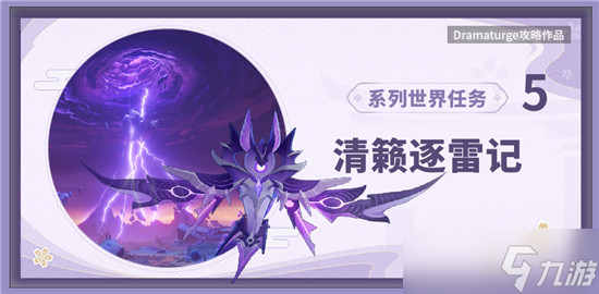 原神清籁逐雷记其三通关攻略介绍