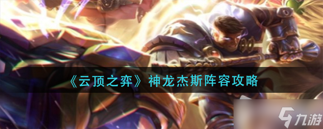 《云顶之弈》神龙杰斯阵容攻略