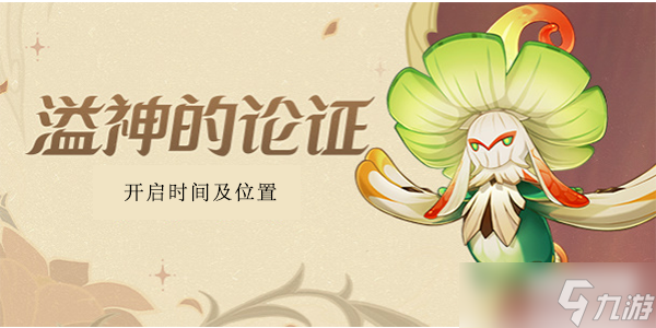 原神溢神的论证在哪里