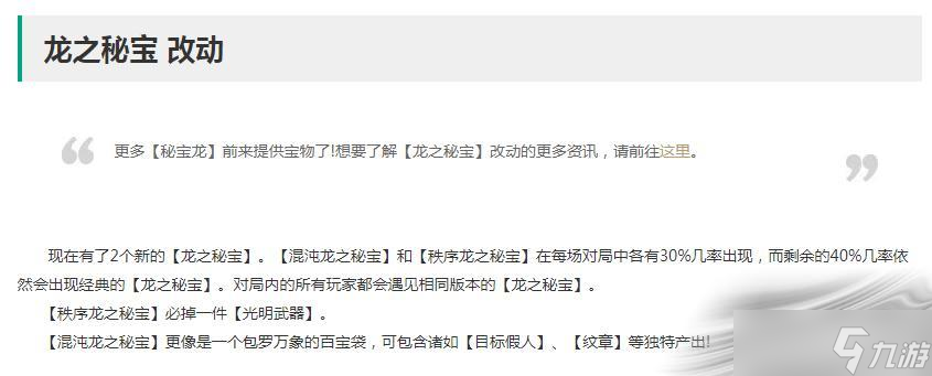 《云顶之弈》7.5版本隐秘海域龙之秘宝改动介绍