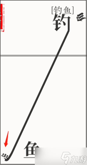 《文字大师》钓鱼通关攻略