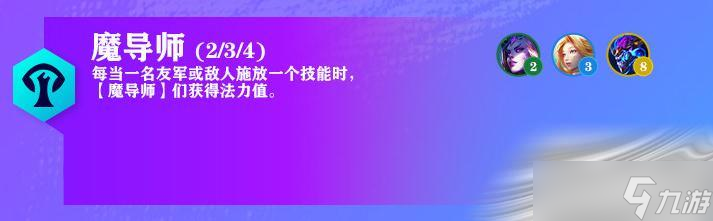 《云顶之弈》7.5版本魔导师羁绊改动介绍