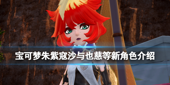 《宝可梦朱紫》也慈是谁？寇沙与也慈等新角色介绍