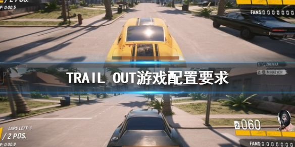 《TRAIL OUT》游戏配置要求 配置需求是什么
