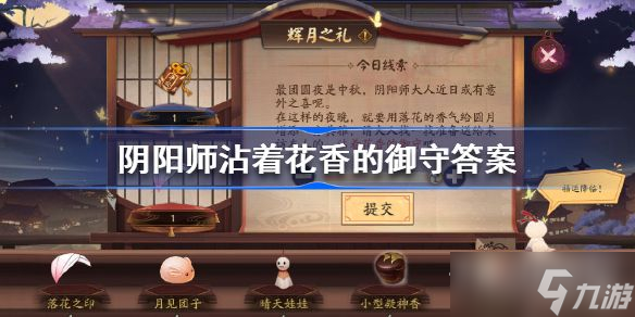 《阴阳师》沾着花香的御守是谁