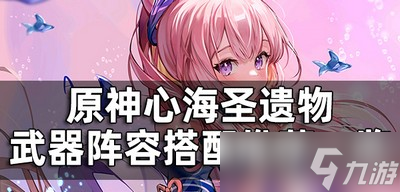 原神心海是怎么培养 心海圣遗物武器阵容搭配教程