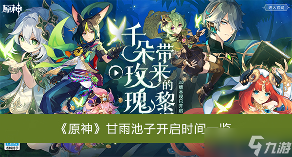 《原神》甘雨池子开启时间一览