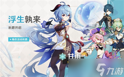 《原神》甘雨池子开启时间一览