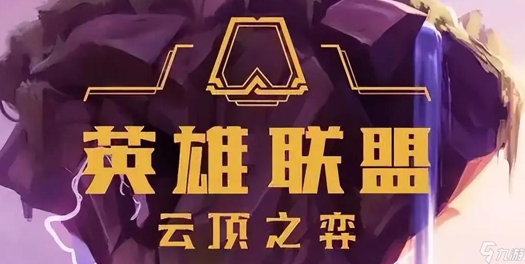 《云顶之弈》7.5版本隐秘海域段位重置介绍