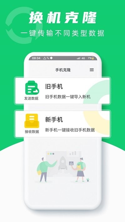 互传换机克隆助手app