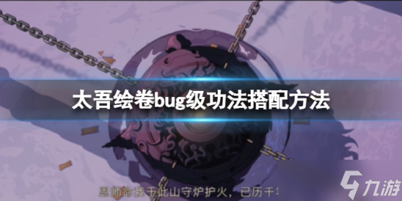 《太吾绘卷》bug级功法怎么搭配 bug级功法搭配方法介绍