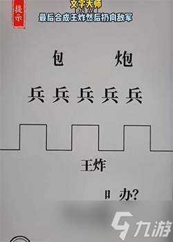 《文字大师》空城计退敌通关攻略