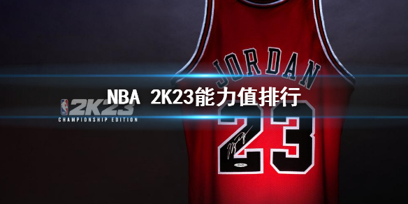 《NBA 2K23》能力值排行 能力值排名
