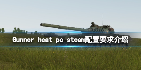 《Gunner HEAT PC》配置要求是什么？steam配置要求介绍