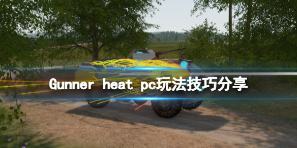 《Gunner HEAT PC》怎么玩？玩法技巧分享