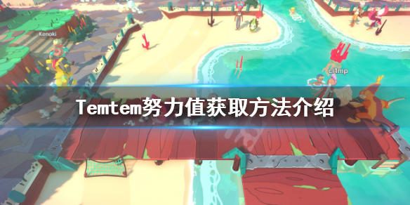 《Temtem》努力值如何获得？努力值获取方法介绍