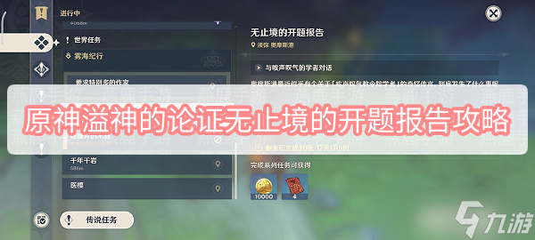 《原神》溢神的论证无止境的开题报告攻略
