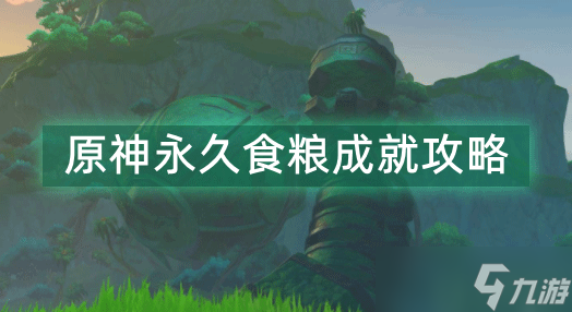 原神永久食粮成就攻略
