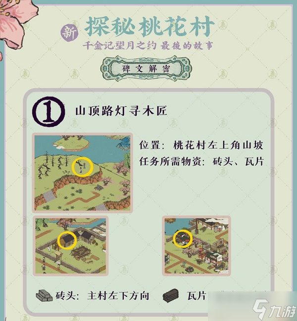 《江南百景图》探秘桃花村最后的故事通关攻略