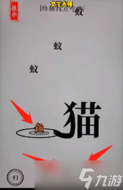 《文字大师》给猫找点吃的通关攻略