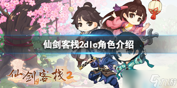 《仙剑客栈2》dlc角色介绍 dlc新角色有哪些