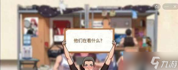 体育生的集体生活第一关攻略