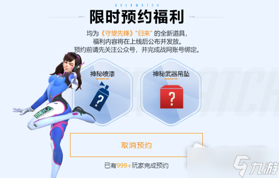 《守望先锋：归来》预约活动详解