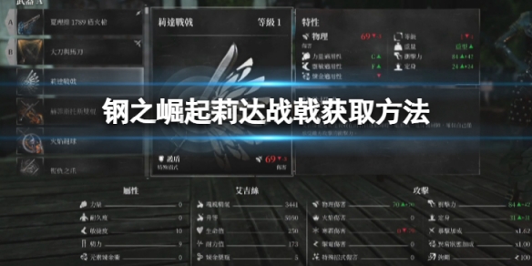 《钢之崛起》莉达战戟怎么获取？莉达战戟获取方法