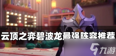 云顶之弈怎么玩碧波龙阵容
