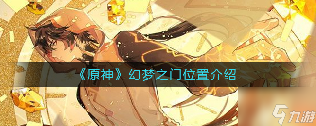 原神幻梦之门在哪