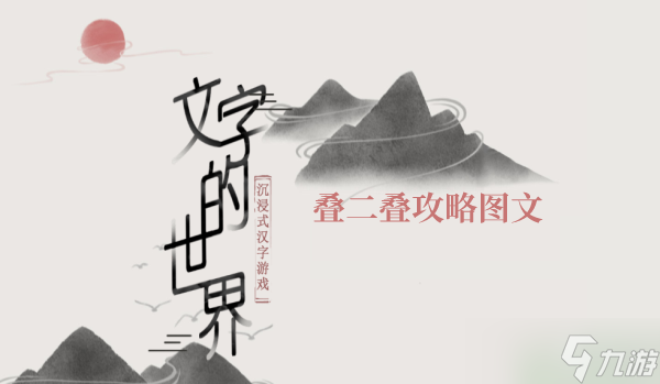 《文字的力量》叠二叠攻略