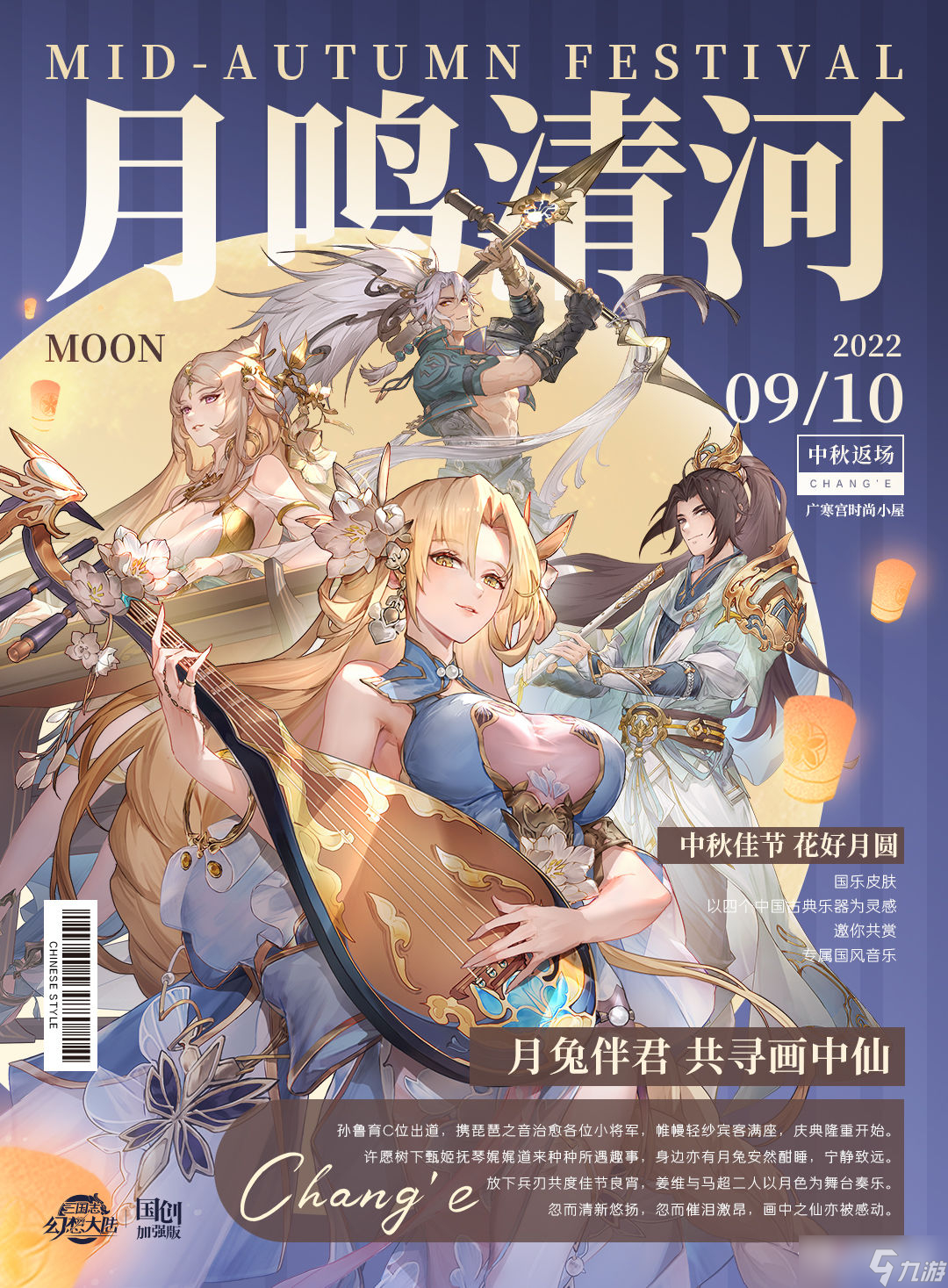 《三国志幻想大陆》国乐皮肤中秋返场介绍