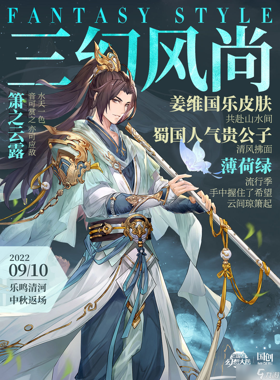 《三国志幻想大陆》国乐皮肤中秋返场介绍