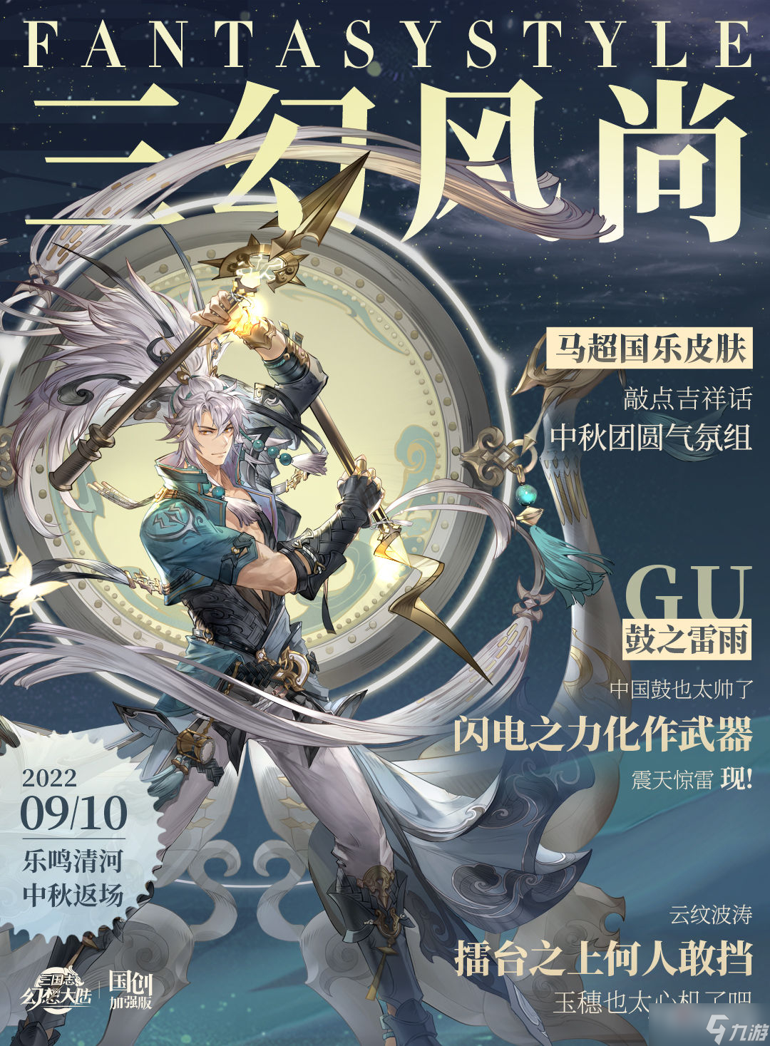 《三国志幻想大陆》国乐皮肤中秋返场介绍