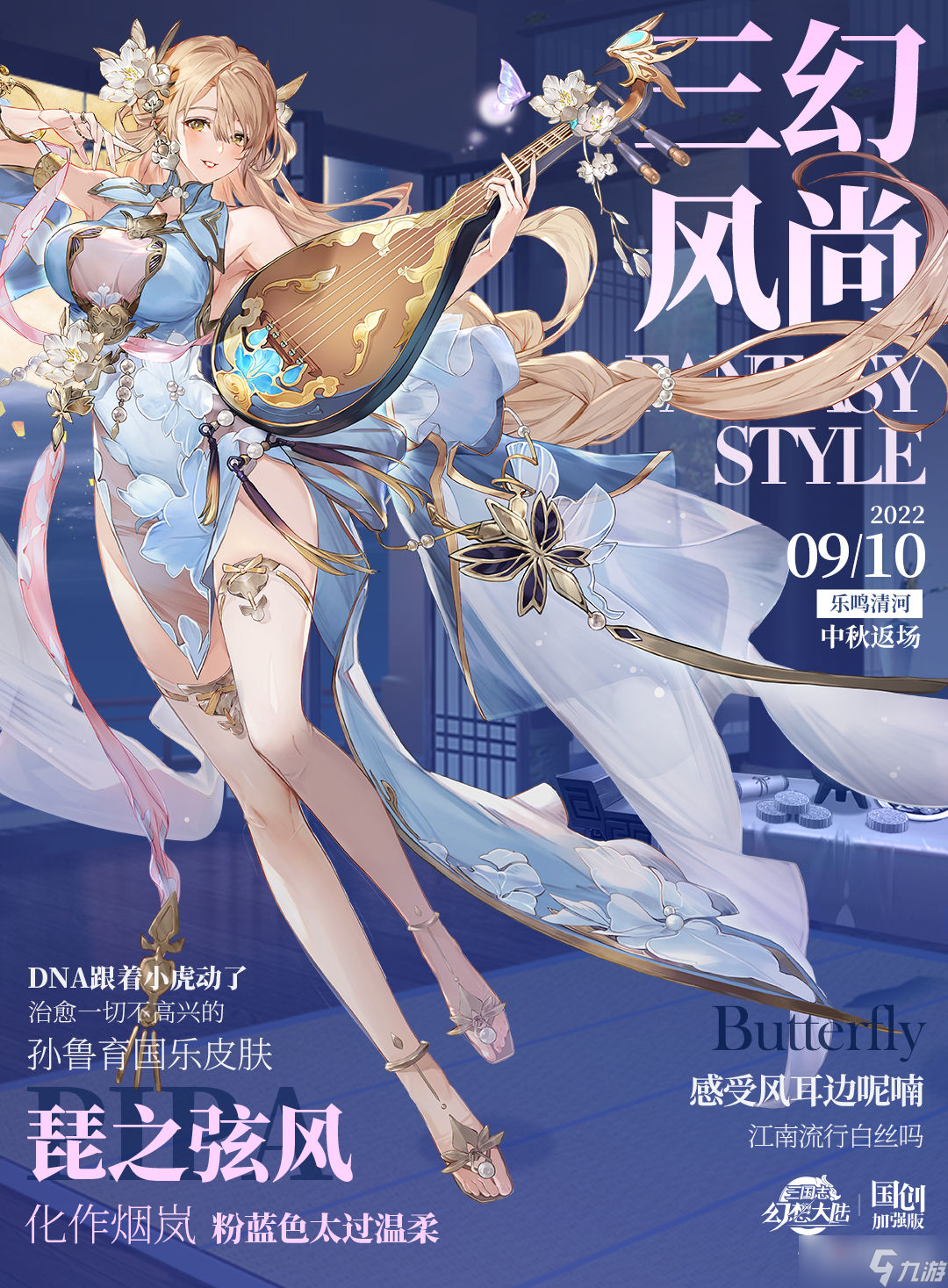 《三国志幻想大陆》国乐皮肤中秋返场介绍