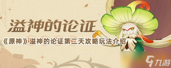 《原神》溢神的论证第二天攻略玩法介绍