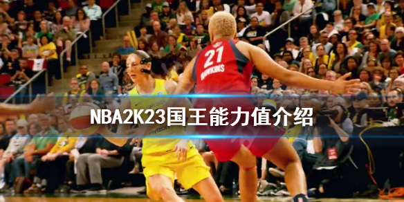 《NBA2K23》国王能力值介绍 国王全队能力值高吗？