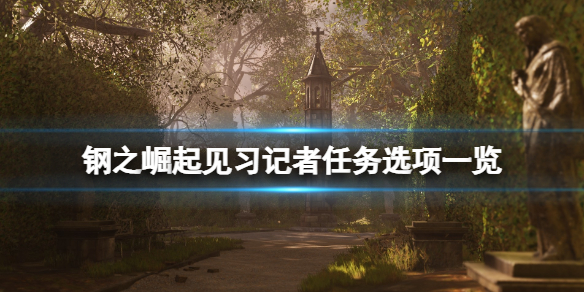 《钢之崛起》记者支线怎么触发？见习记者任务选项一览