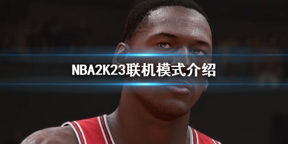 《NBA 2K23》怎么联机？联机模式介绍