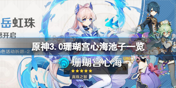 《原神》3.0珊瑚宫心海池子是什么？3.0珊瑚宫心海池子一览