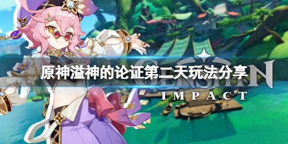 《原神》溢神的论证第二天怎么玩？溢神的论证第二天玩法分享