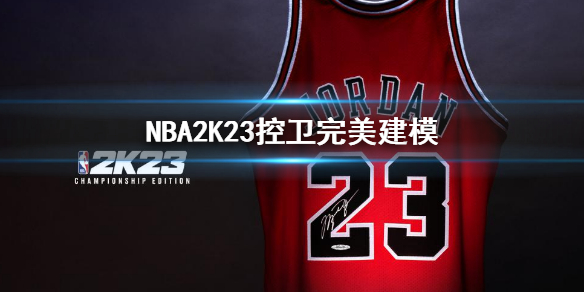 《NBA2K23》控卫完美建模 mc控球后卫建模推荐