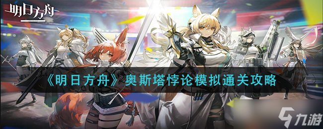 《明日方舟》奥斯塔悖论模拟通关攻略